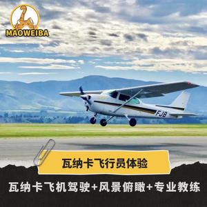 【猫尾巴旅游】新西兰瓦纳卡UFLY开飞机 可携带2人 中英文教练