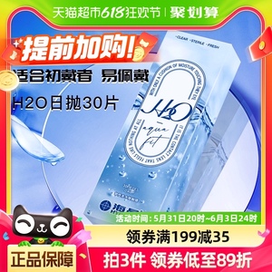海昌H2O系列日抛30片透明隐形眼镜水凝胶清朗舒适高度数