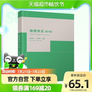 物理学史第2版 郭奕玲物理学发展史量子学史物理史新华书店