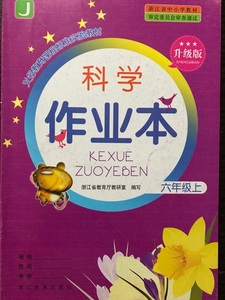 小学科学课堂作业本(浙江教育出版社)六年级上册升级版