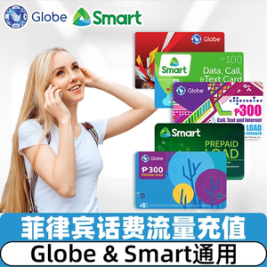 菲律宾手机号码globe/smart充值话费卡100/300/500比索p自动充值