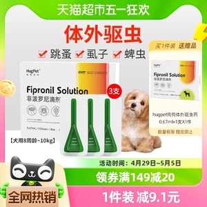 hugpet狗狗驱虫药宠物犬8周龄-10kg用体外驱虫非泼罗尼滴剂3支