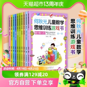 何秋光儿童数学思维训练游戏书全套10册3-7岁幼儿园趣味启蒙教材