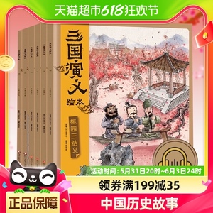 三国演义绘本平装6册中国历史故事小学生四大名著连环画漫画书籍