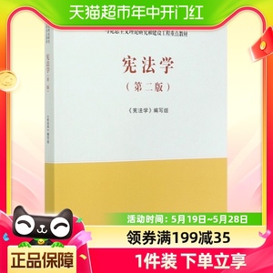 宪法学马工程教材第二版第2版 马克思主义理论研究和建设工程重点