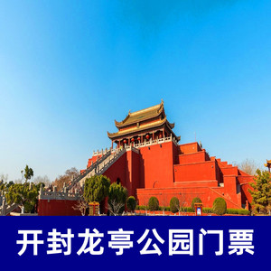 开封龙亭门票