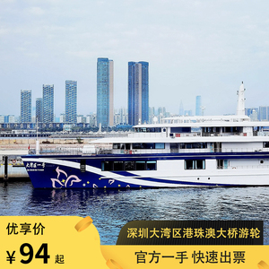 深圳蛇口港海上游看港珠澳大桥大湾区 一二号游船邮轮往返船票