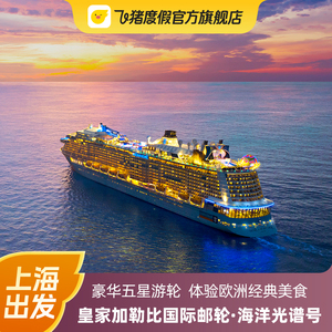 【海洋光谱号】国际邮轮皇家加勒比游轮上海出发  日本韩国旅游