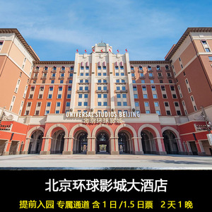 【提前入园】北京环球影城大酒店套餐含度假区1日/1.5日门票2天1