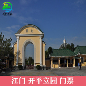 [立园-大门票]开平立园门票 平碉楼文化旅游区