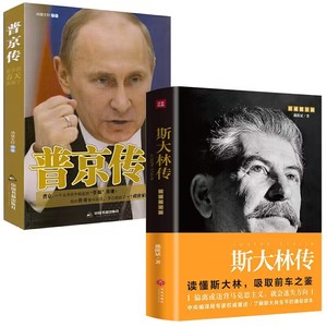2册 斯大林传+普京传 普京的春天到了俄罗斯总统前苏联政治人物历史传记书籍
