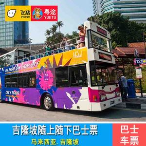[吉隆坡双层巴士市区观光游-24小时通票]吉隆坡随上随下巴士 9-18点白班车票