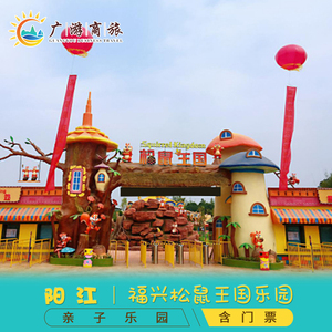 [阳江福兴松鼠王国乐园-大门票 恐龙谷探险 松鼠乐园观光]大门票 恐龙