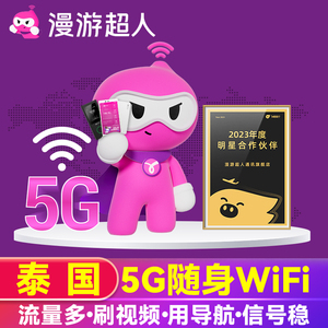 【漫游超人5G】泰国WiFi租赁随身移动无线流量普吉岛等旅游egg蛋