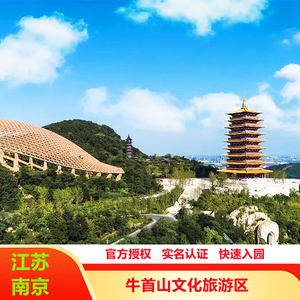[牛首山文化旅游区-大门票]官方授权实名认证快速入园电子票