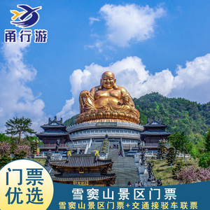 [溪口风景区-雪窦山 交通车]雪窦山门票含景区内往返交通车