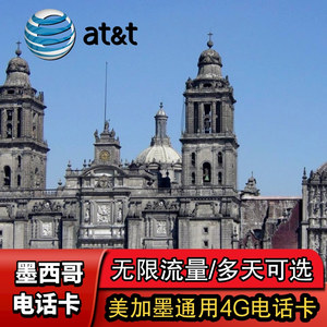 墨西哥电话卡ATT美加墨通用高速4G流量电话卡无限上网卡旅游留学