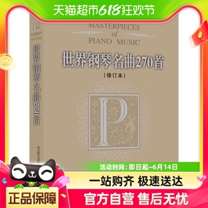 世界钢琴名曲270首(修订本)  作曲家新华书店