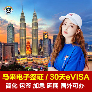 马来西亚·旅游签证·广州送签·马来西亚旅行签证eVisa电子旅游签证简化办加急2小时催签延期吉隆坡沙巴签证