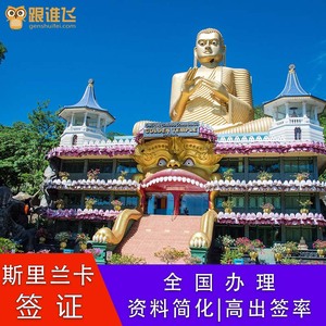 斯里兰卡·旅游签证·移民局网站·斯里兰卡普通签证代办科伦坡个人旅游肯迪商务签简化领馆直达加急办理