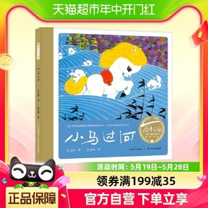 小马过河（精）百年百部中国儿童图画书经典书系，寓言童话故事