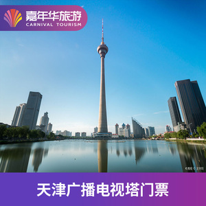 [天津广播电视塔(天塔)-大门票]天津广播电视塔(天塔)
