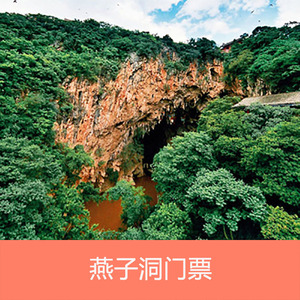 [燕子洞-大门票]云南 红河建水燕子洞门票