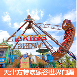 [天津方特欢乐世界-开园限时抢]天津方特欢乐谷世界大学生门票