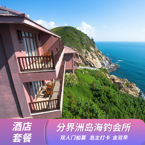 【含门船票】陵水分界洲岛海钓会所2天1晚酒店套餐三亚项目