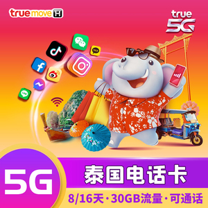 泰国电话卡5G手机上网卡25G大流量普吉岛曼谷清迈芭堤雅TrueMove