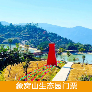 [象窝山生态园-大门票]新兴象窝山生态园门票