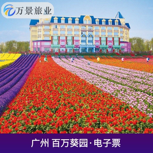 [百万葵园-大门票]持电子码取票入园