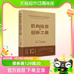 现货 机构投资的创新之路 修订版 大卫 F 史文森 著