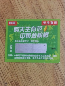 胖哥天生有范10元新湘潭铺子槟榔谢谢品尝奖票谢票奖卡奖卡片谢卡