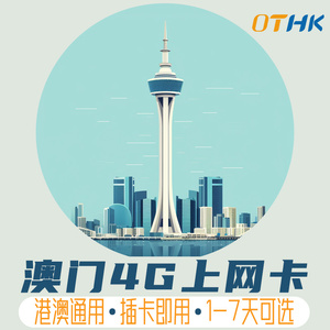 澳门电话卡有无限流量吗