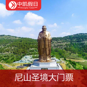 [尼山圣境景区-大门票]曲阜尼山圣境大门票