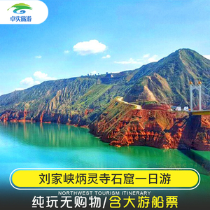 甘肃旅游兰州刘家峡炳灵寺石窟一日游含大游船票优秀导游一路相随