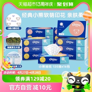 舒洁柔软抽纸小熊印花系列120抽*16包纸巾纸抽面巾纸Q萌小熊印花