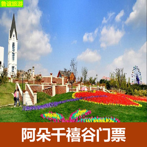 [藏马山国际旅游度假区-大门票]青岛黄岛融创阿朵小镇千禧谷票