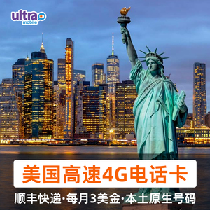 美国电话卡UltraMobile手机电话号码紫卡3美金橙卡15美金月租