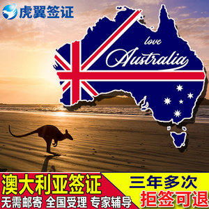 澳大利亚·访客600签证（旅游）三年多次·广州送签·移民局网站·全国办理澳洲个人旅行签北京上海广州