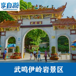 南宁伊岭岩景区门票 岩洞 广西武鸣旅游景点 花花大世界附近