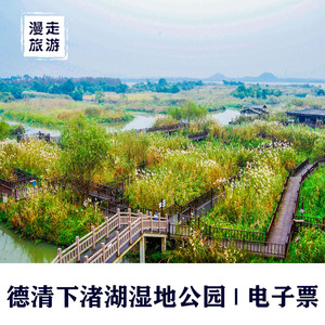 [下渚湖国家湿地公园-门票 船票]德清下渚湖湿地公园门票 含船票