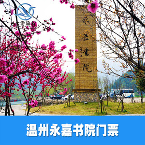 [楠溪江风景名胜区永嘉书院-大门票]温州 永嘉书院 大门票