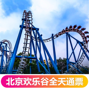 [北京欢乐谷-大门票]北京欢乐谷门票 大学生 全天通票