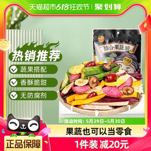 熙景源果蔬干蔬菜干200g*1袋秋葵香菇12种综合水果蔬菜零食