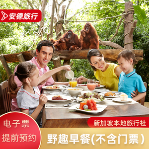 [新加坡动物园-野趣早餐（不含门票-限非泰国居民）]亚洲＆西式自助餐