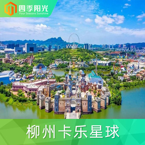 [柳州卡乐星球-大门票]广西 柳州 柳州卡乐星球