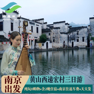 南京旅游3天2晚到黄山西递宏村纯玩三日游 可选择住山上观看日出