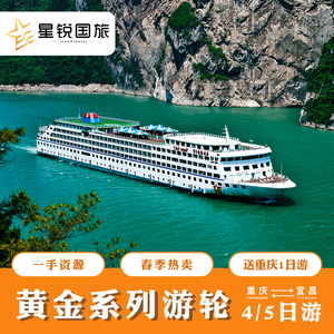 长江三峡豪华游轮 黄金邮轮系列 重庆或宜昌出发4-5日旅游船票